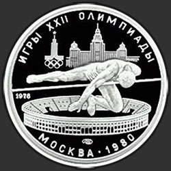 реверс 5 rublos 1978 "Прыжки в высоту"