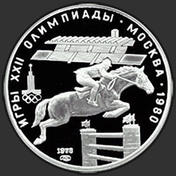 реверс 5 rublů 1978 "Конкур"