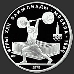 реверс 5 рублей 1979 "Тяжелая атлетика"