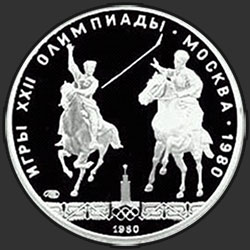 реверс 5 рублів 1980 "Национальные виды спорта: Исинди"