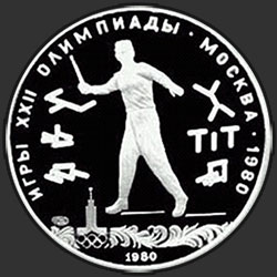 реверс 5 rublos 1980 "Национальные виды спорта: Городки"
