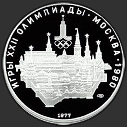 реверс 10 루블 1977 "Москва: панорама Кремля"