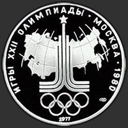 реверс 10 ρούβλια 1977 "Эмблема Олимпиады"