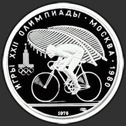 реверс 10 рублів 1978 "Велоспорт"