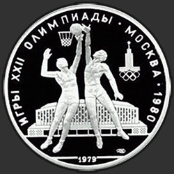 реверс 10 roubles 1979 "Баскетбол"