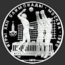 реверс 10 rublos 1979 "Волейбол"