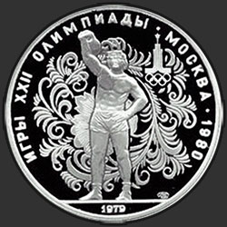 реверс 10 rublos 1979 "Гиревой спорт"