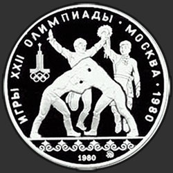 реверс 10 roubles 1980 "Национальные виды спорта: Танец Орла и Хуреш"