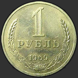 реверс 1 rublo 1969 "1 рубль 1969"