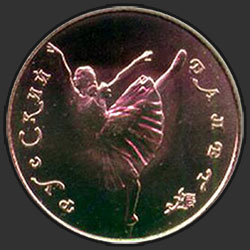 реверс 10 рублей 1991 "Танцующая балерина"