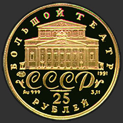аверс 25 рублей 1991 "Танцующая балерина"