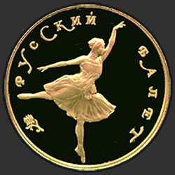 реверс 25 rublos 1991 "Танцующая балерина"