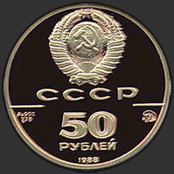 аверс 50 רובל 1988 "Софийский собор, Новгород"