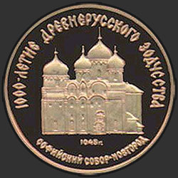 реверс 50 рублей 1988 "Софийский собор, Новгород"