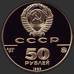 аверс 50 რუბლი 1989 "Успенский собор, Москва"