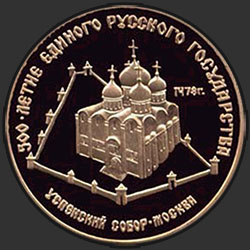 реверс 50 рублей 1989 "Успенский собор, Москва"