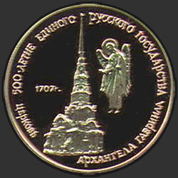 реверс 50 rubli 1990 "Церковь архангела Гавриила"