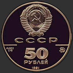 аверс 50 rublių 1991 "Исаакиевский собор"