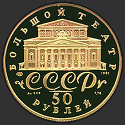 аверс 50 rubel 1991 "Танцующая балерина"