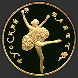 реверс 50 rublos 1991 "Танцующая балерина"
