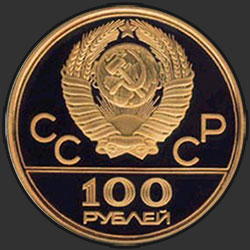 аверс 100 rubli 1977 "Спорт и мир"