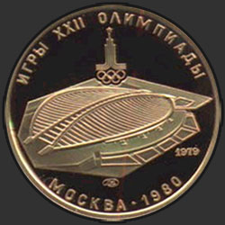 реверс 100 рублів 1979 "Велотрек"