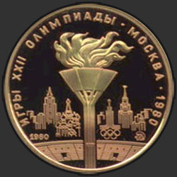 реверс 100 rublos 1980 "Олимпийский огонь"