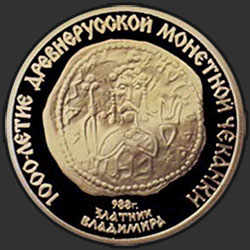 реверс 100 рублёў 1988 "Златник Владимира"