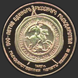 реверс 100 ruplaa 1989 "Государственная печать Ивана III"