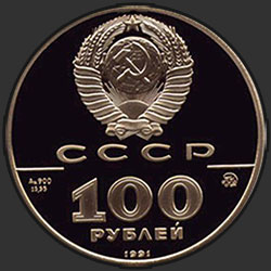 аверс 100 рублёў 1991 "Лев Толстой"