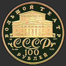 аверс 100 ruplaa 1991 "Танцующая балерина"