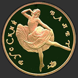 реверс 100 rublos 1991 "Танцующая балерина"