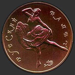 реверс 100 rubli 1991 "Танцующая балерина"