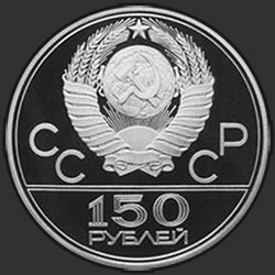 аверс 150 рублей 1977 "Эмблема Олимпийских игр"