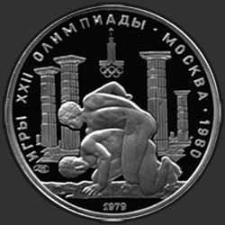 реверс 150 rubla 1979 "Борцы"