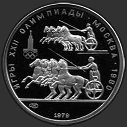 реверс 150 רובל 1979 "Колесницы"