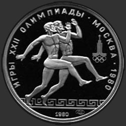 реверс 150 рублей 1980 "Бегуны"
