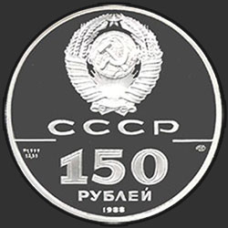 аверс 150 rubla 1988 "Слово о полку Игореве"