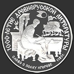 реверс 150 rubla 1988 "Слово о полку Игореве"