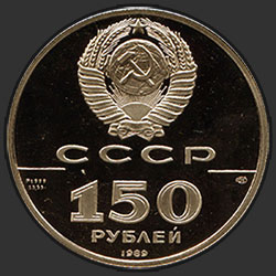 аверс 150 rubljev 1989 "Стояние на Угре"