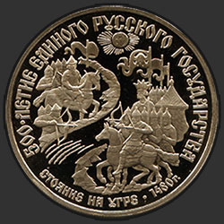 реверс 150 rublos 1989 "Стояние на Угре"
