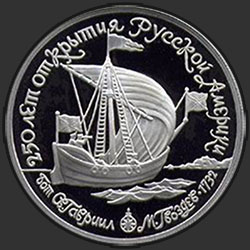 реверс 150 rublos 1990 "Бот "Святой Гавриил", капитан М. Гвоздев"