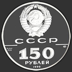 аверс 150 რუსული რუბლი 1990 "Полтавская битва"
