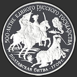 реверс 150 рублей 1990 "Полтавская битва"