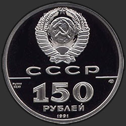 аверс 150 rublů 1991 "Иоанн Вениаминов - миссионер и просветитель"