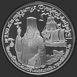 реверс 150 rublos 1991 "Иоанн Вениаминов - миссионер и просветитель"
