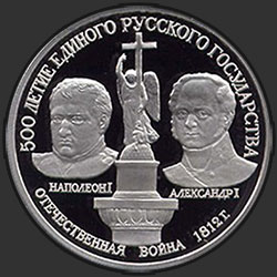 реверс 150 ruplaa 1991 "Отечественная война 1812: Наполеон I и Александр I"