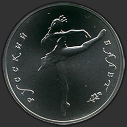 реверс 10 рублей 1991 "Танцующая балерина"