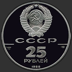 аверс 25 рублей 1988 "Памятник князю Владимиру Святославичу, Киев"