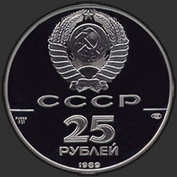 аверс 25 roubles 1989 "Иван III - основатель единого государства"